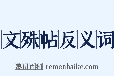 文殊帖反义词是什么意思的图片